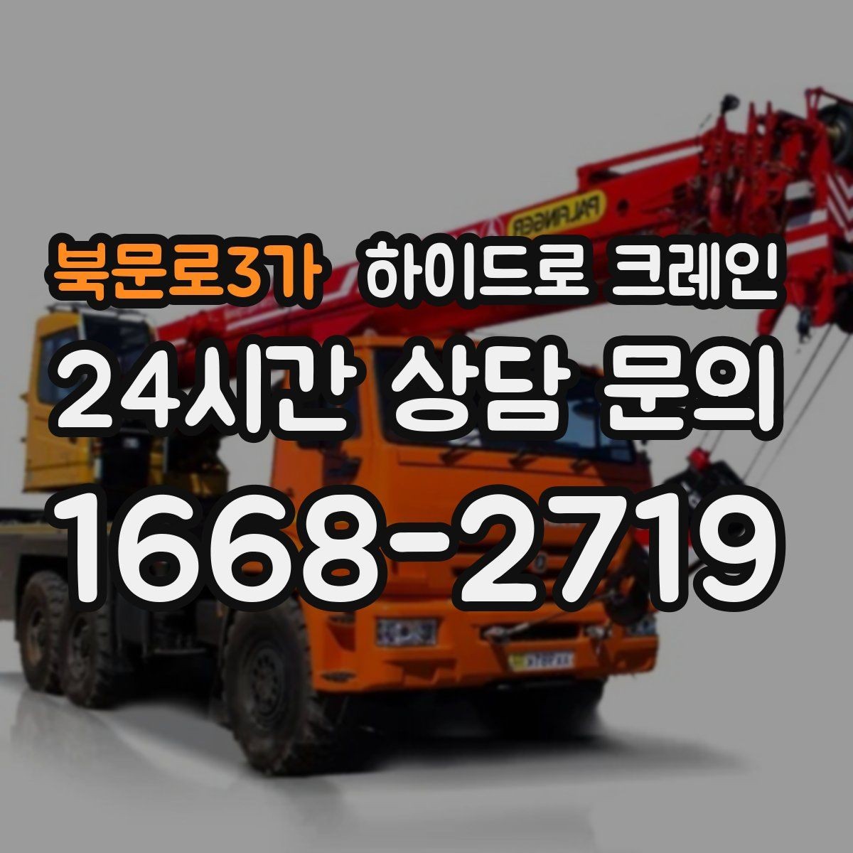 북문로3가 하이드로 크레인 새벽 작업 시 소음·동선 주의사항