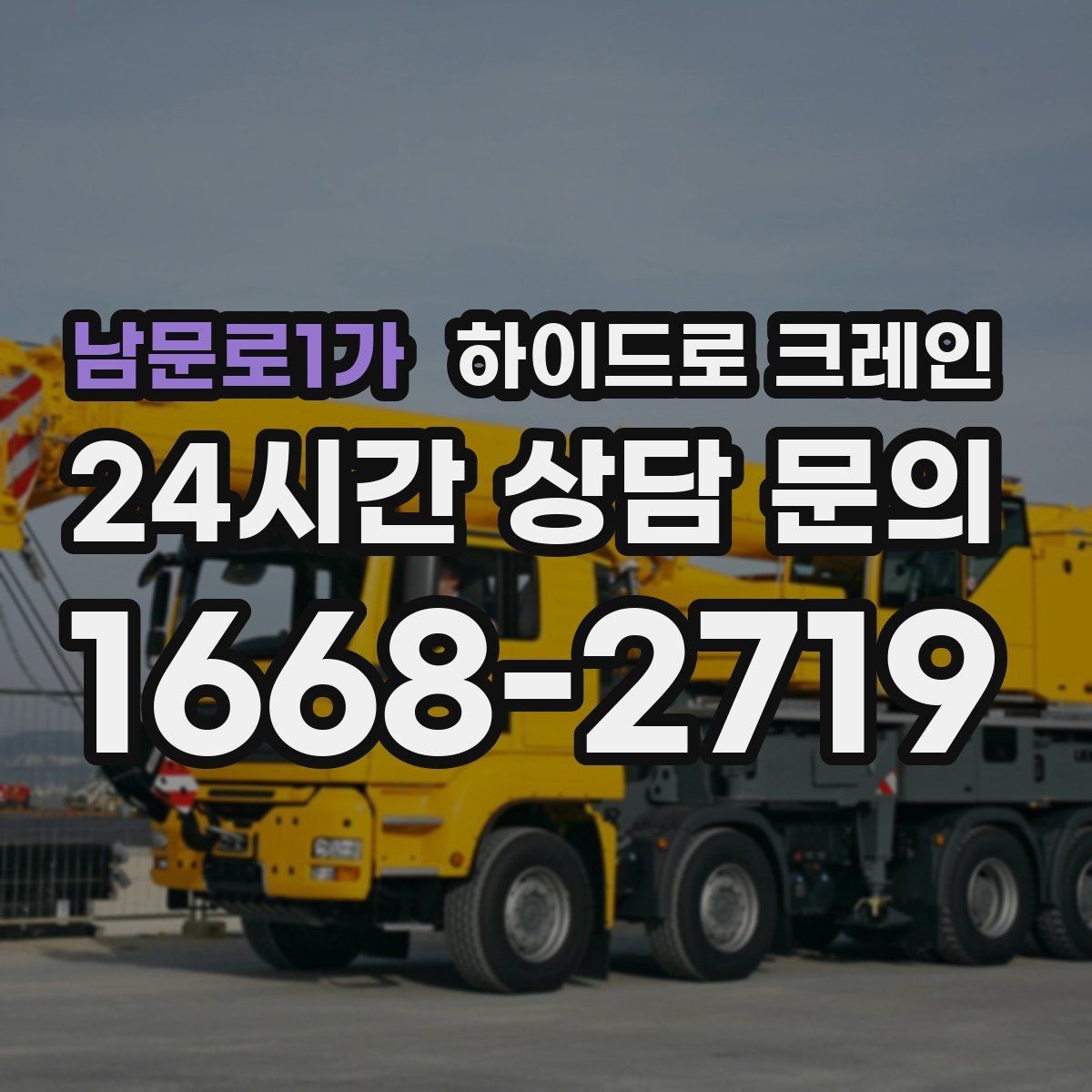 남문로1가 하이드로 크레인 양중 장비 준비는 누가 할까