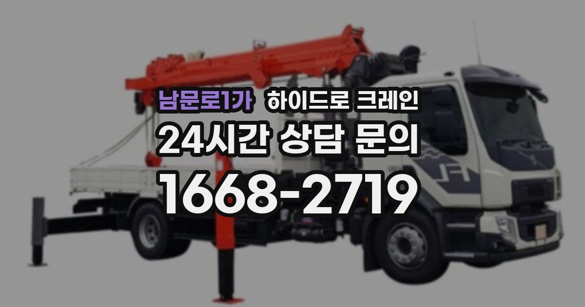 남문로1가 하이드로 크레인