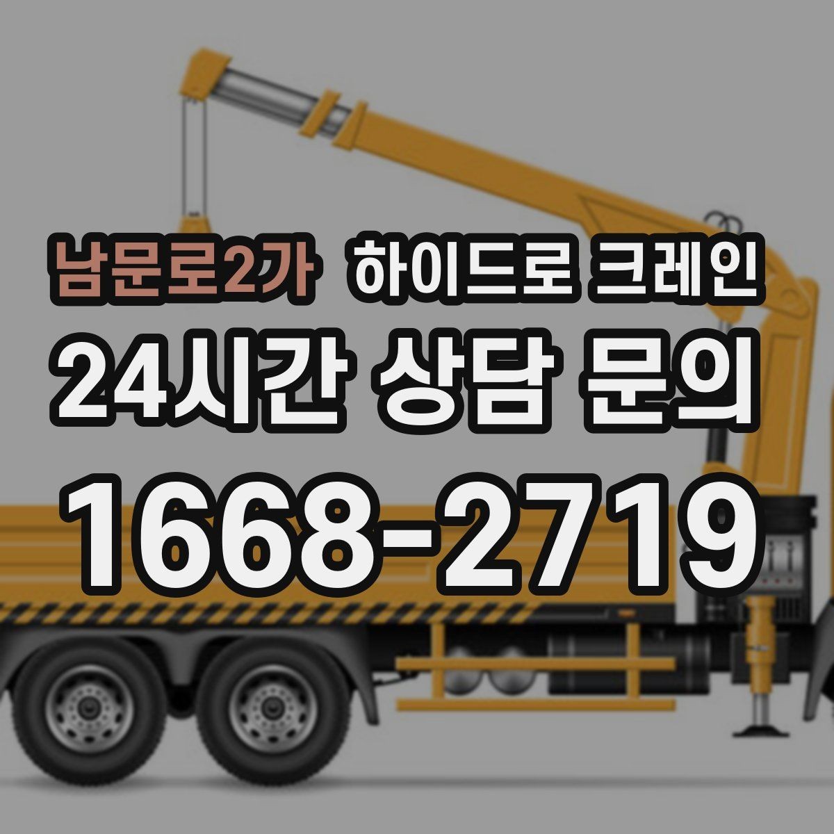 남문로2가 하이드로 크레인 회전 반경이 좁은 현장 주차 공간이 없을 때 인수 위치 잡는 방