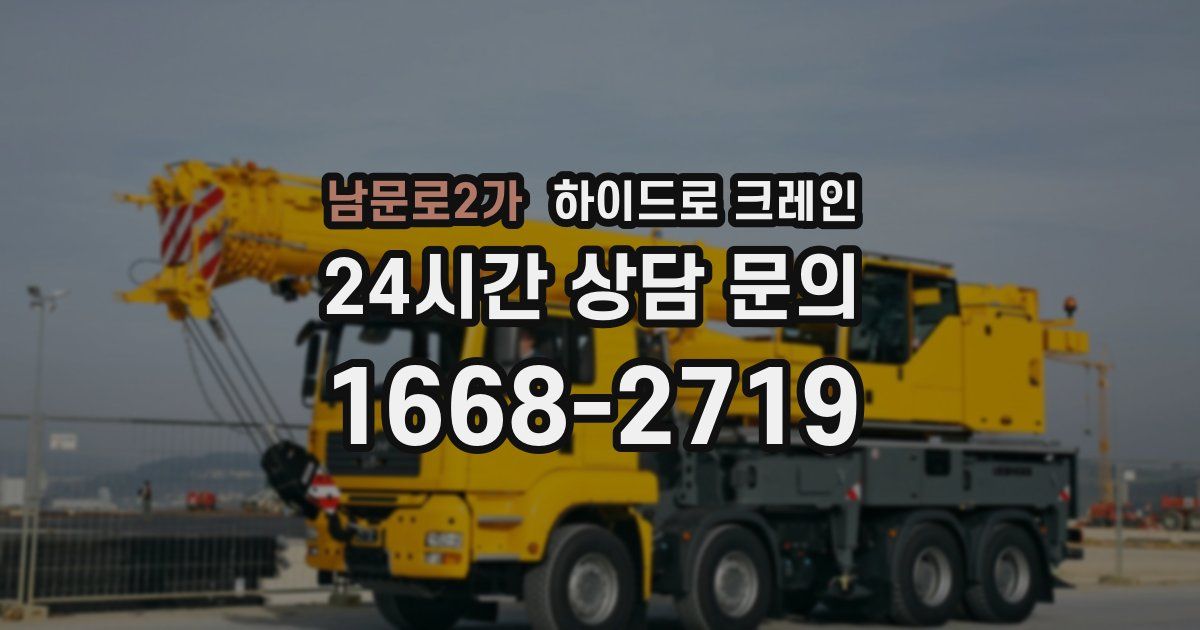 남문로2가 하이드로 크레인