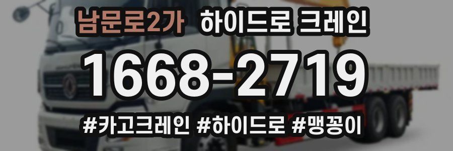 남문로2가 하이드로 크레인