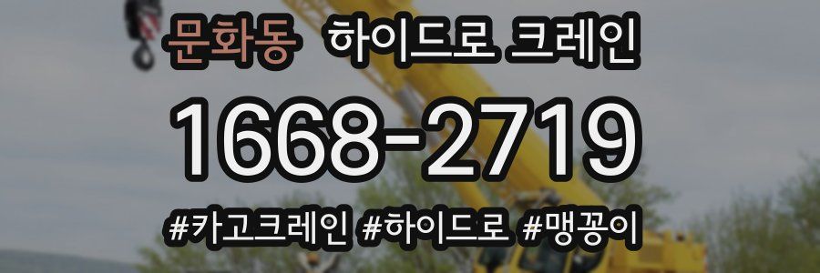 문화동 하이드로 크레인
