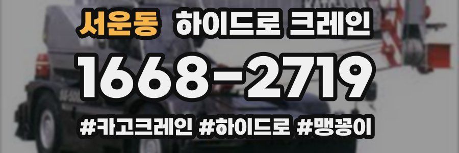서운동 하이드로 크레인