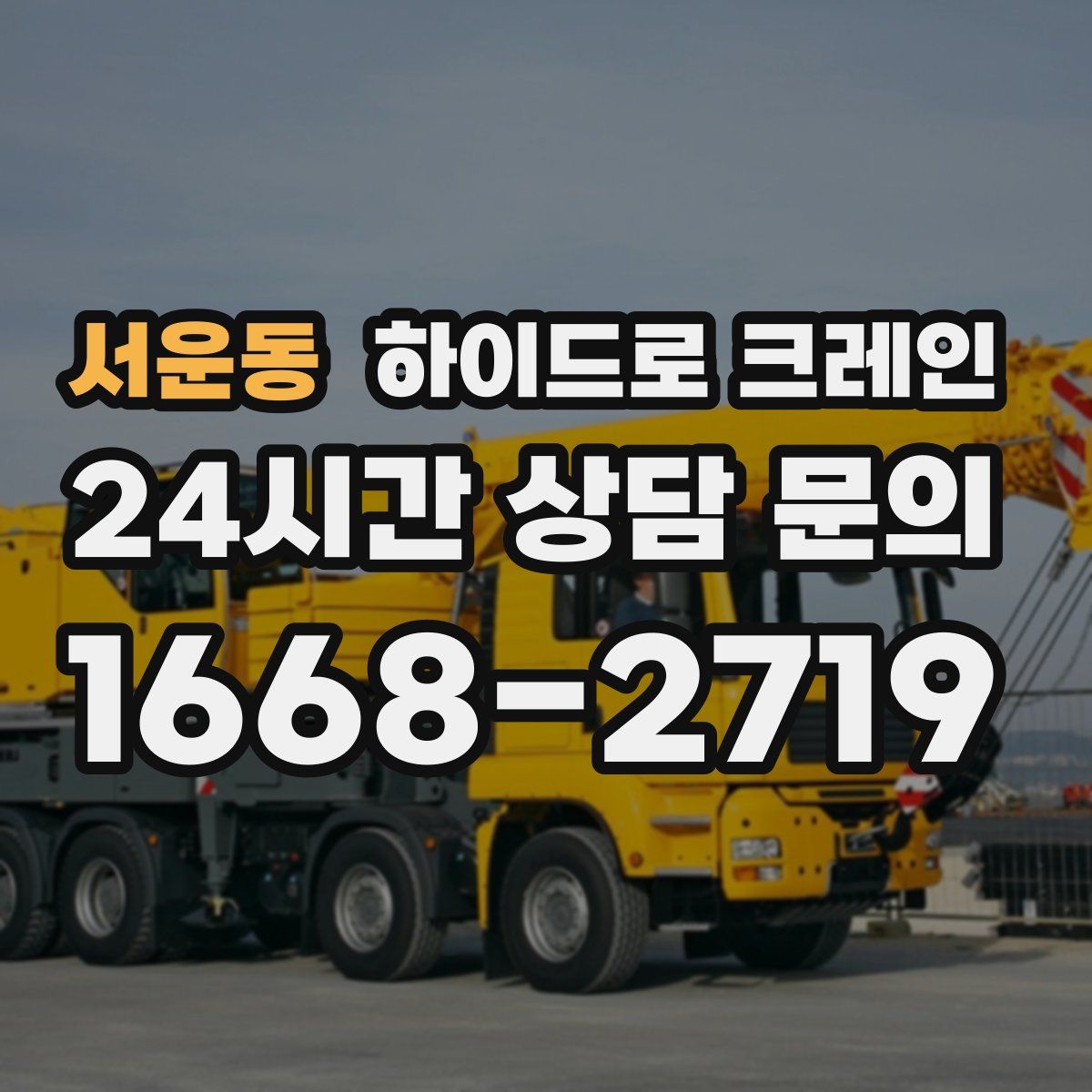 서운동 하이드로 크레인
