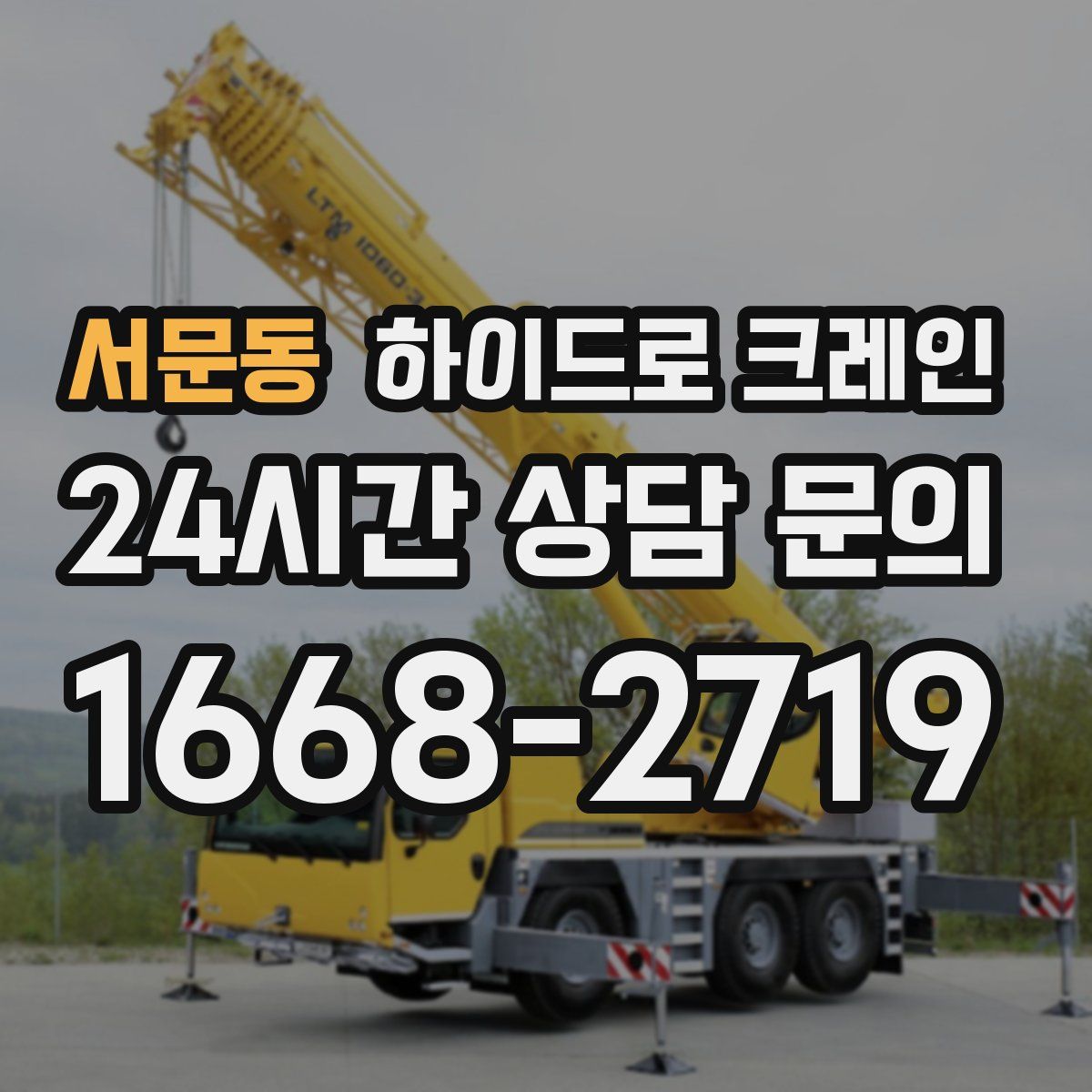 서문동 하이드로 크레인
