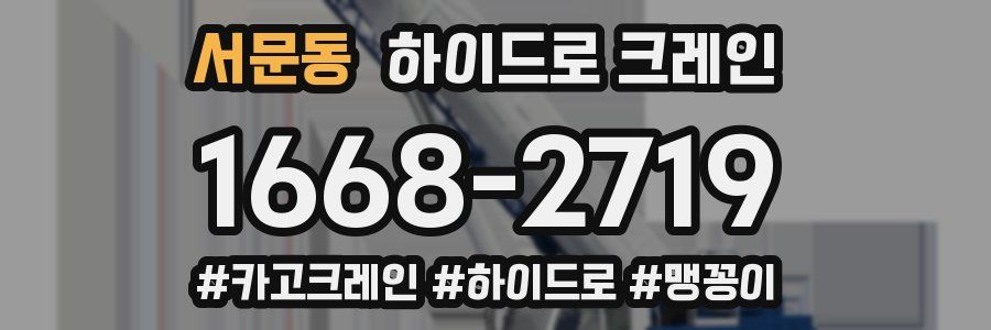 서문동 하이드로 크레인