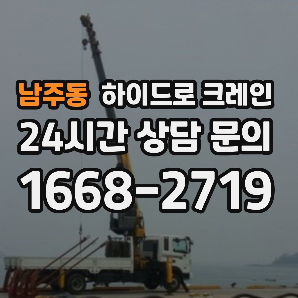 남주동 하이드로 크레인 무게·반경·높이만 알면 견적이 정확해집니다