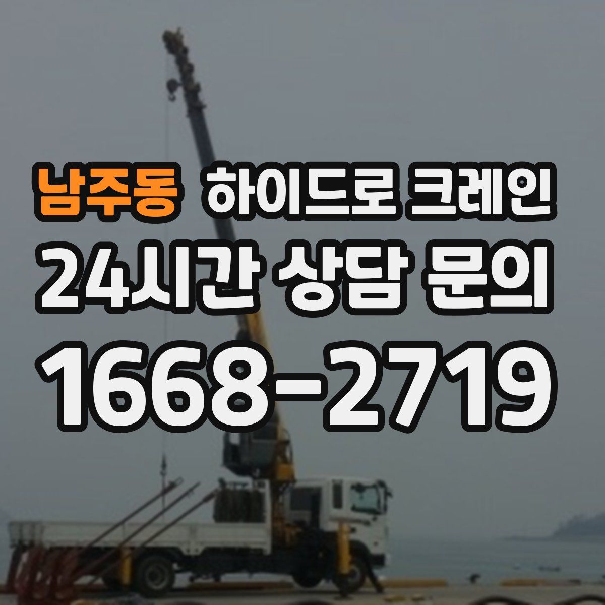 남주동 하이드로 크레인