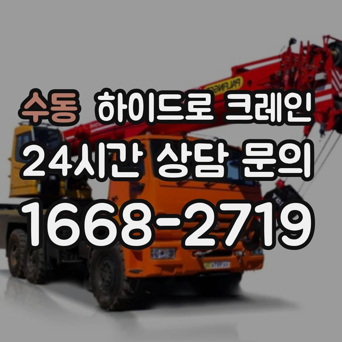 수동 하이드로 크레인 현장 조건이 까다로울수록 사전 협의가 중요합니다