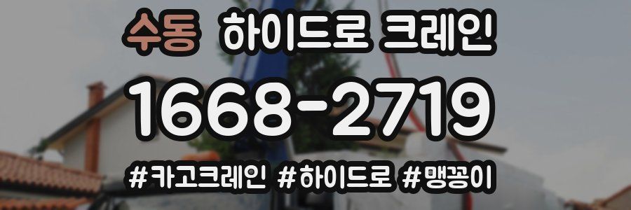 수동 하이드로 크레인