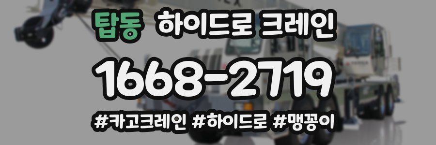 탑동 하이드로 크레인