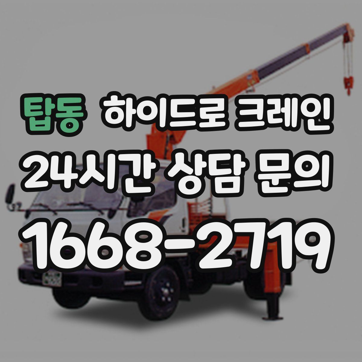 탑동 하이드로 크레인