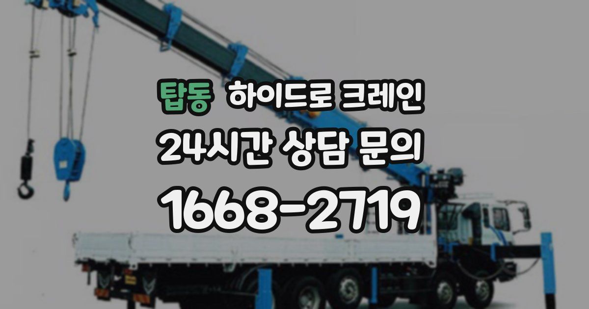 탑동 하이드로 크레인