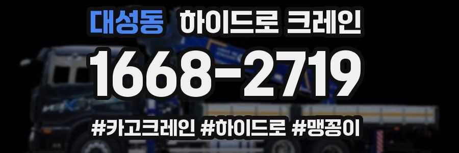 대성동 하이드로 크레인