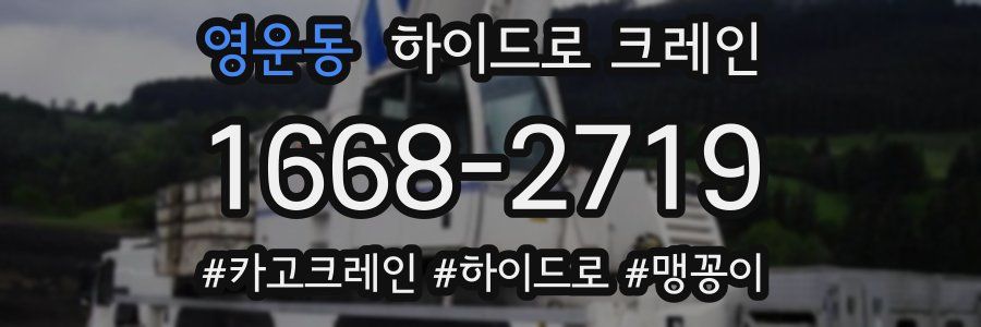 영운동 하이드로 크레인