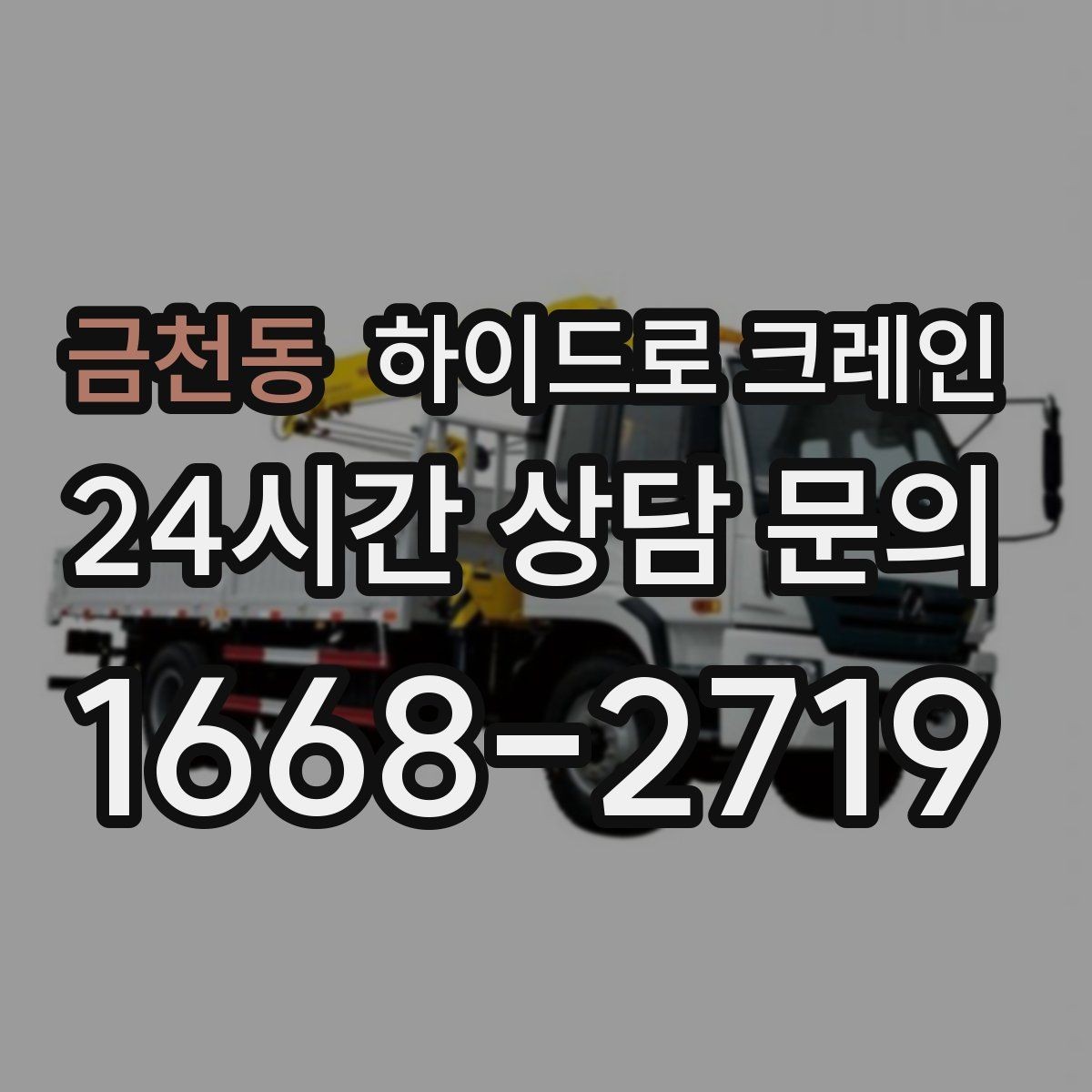 금천동 하이드로 크레인 컨테이너 상차 하차를 깔끔하게 진행하는 방법