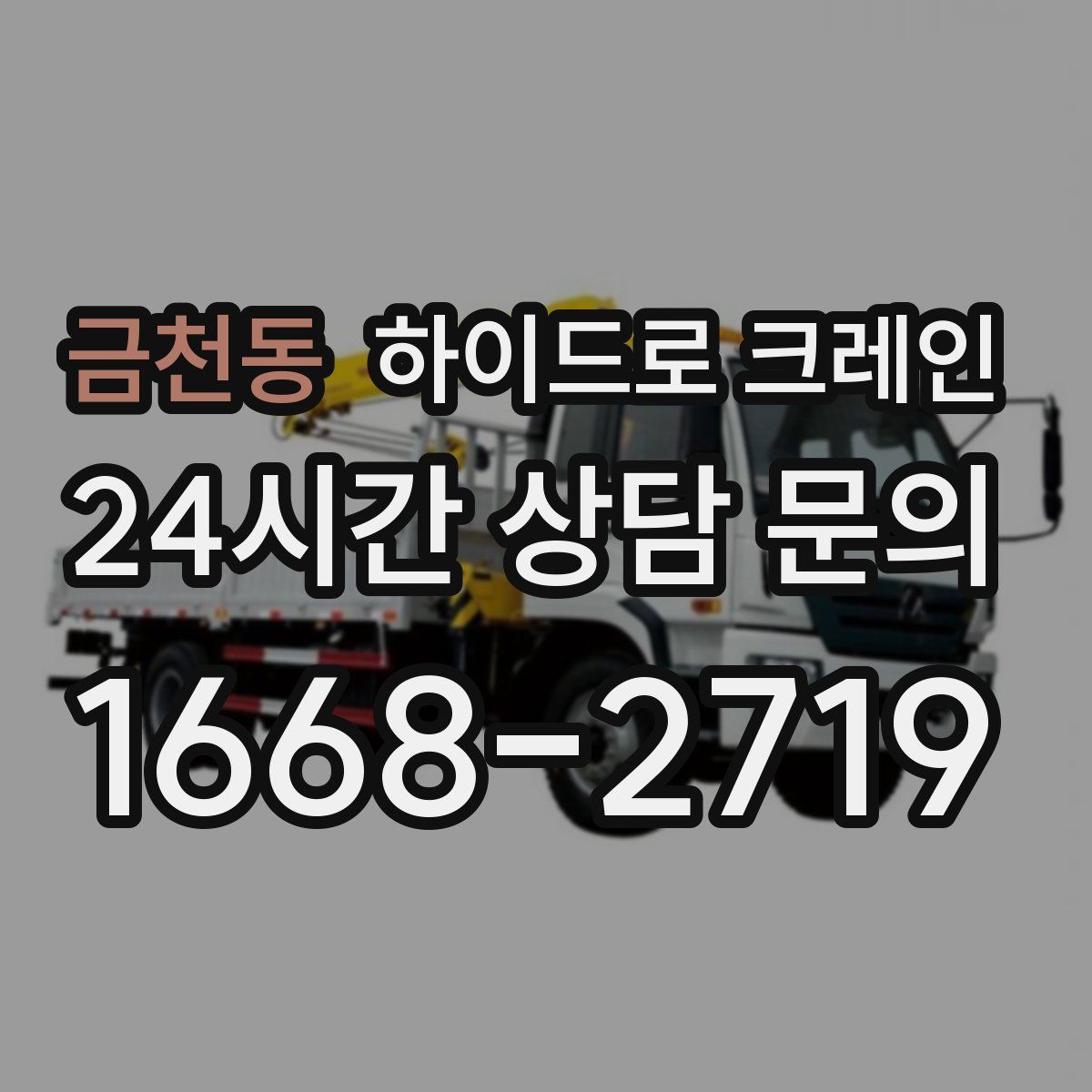 금천동 하이드로 크레인