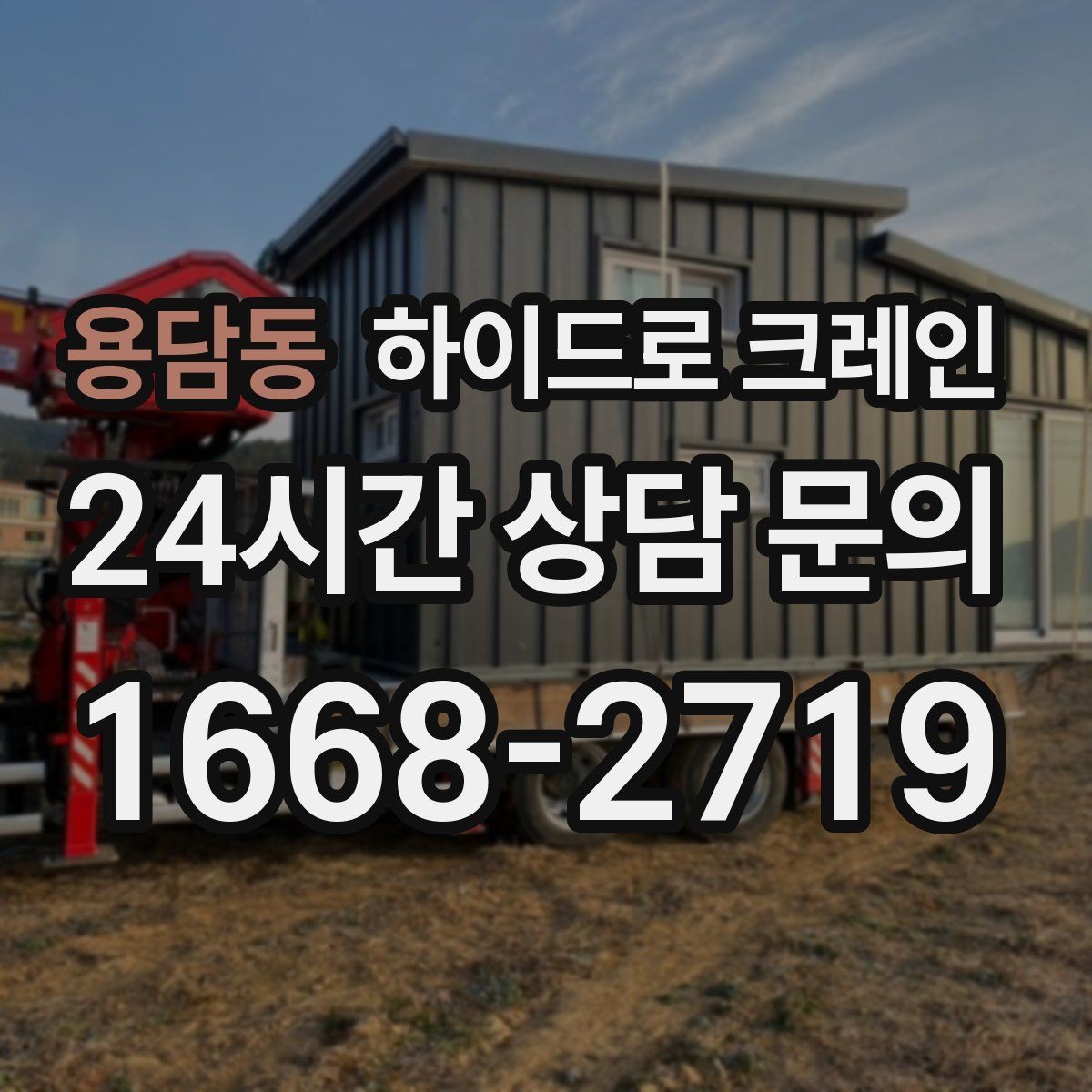 용담동 하이드로 크레인 현장 도착 전 공유하면 좋은 정보 7가지