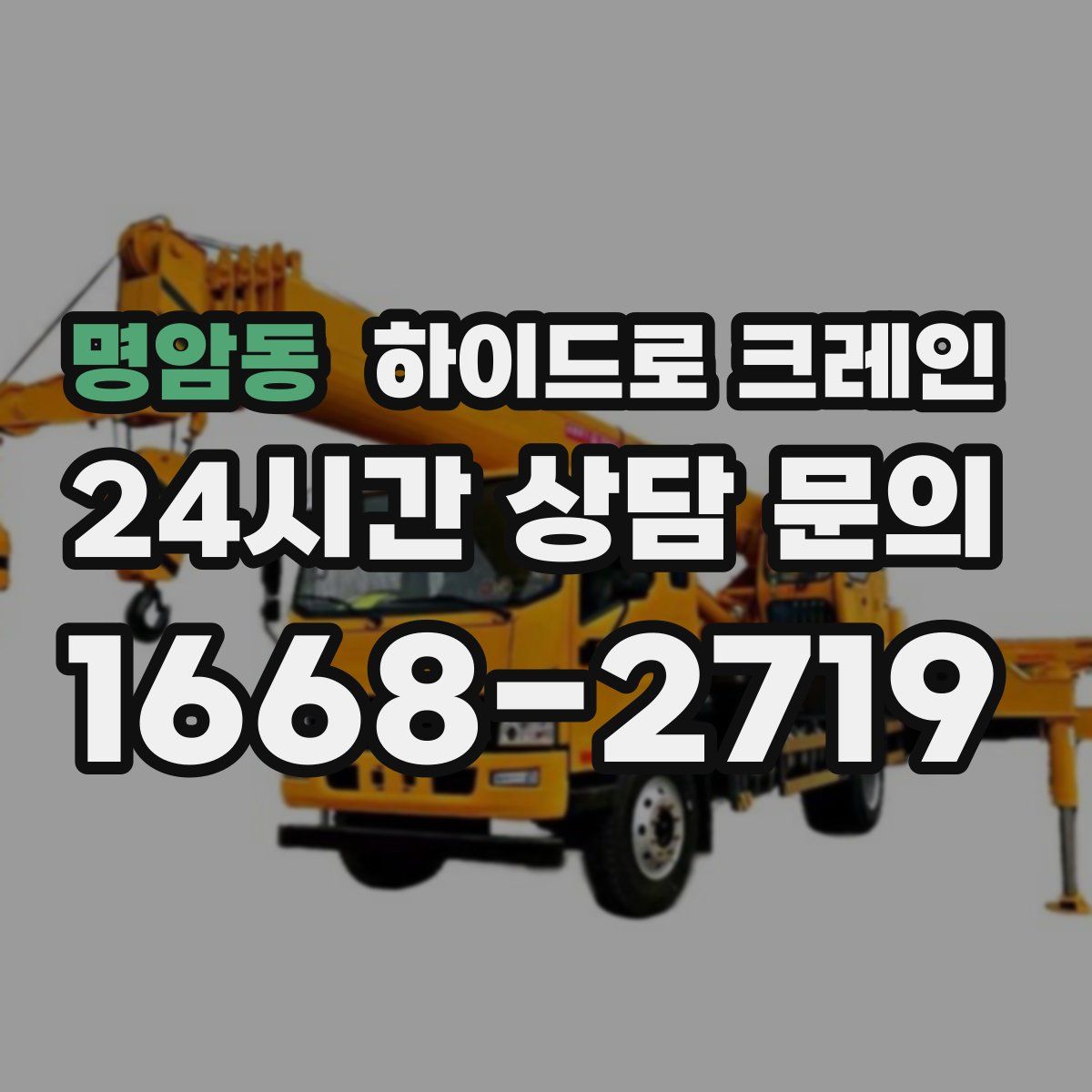 명암동 하이드로 크레인