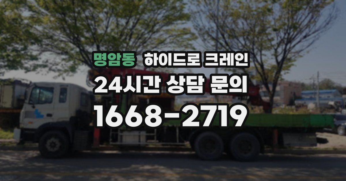 명암동 하이드로 크레인