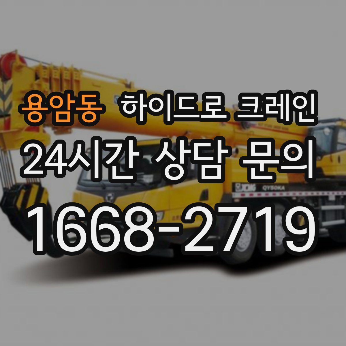 용암동 하이드로 크레인