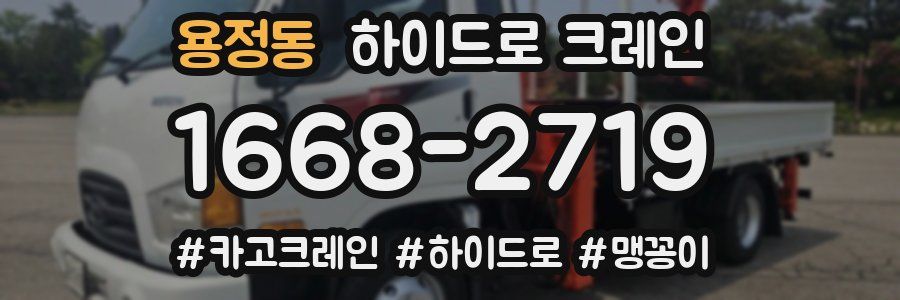 용정동 하이드로 크레인