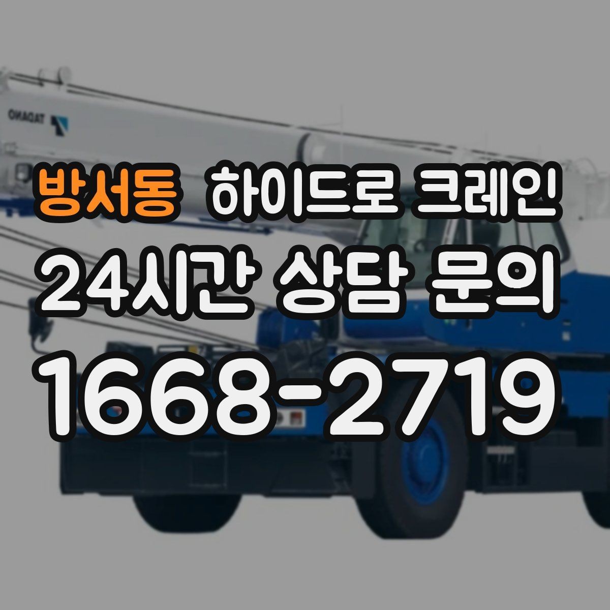 방서동 하이드로 크레인 새벽 작업 현장 당일 배차 요청 시 상담에 필요한 정보