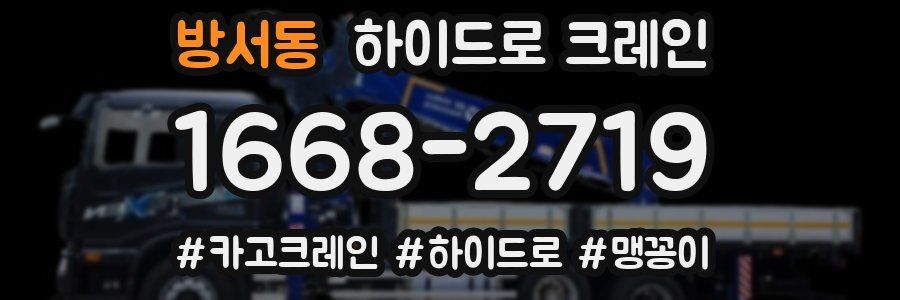 방서동 하이드로 크레인