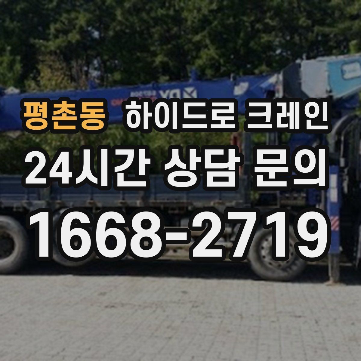 평촌동 하이드로 크레인 베란다 창호 자재 양중 시 주의점
