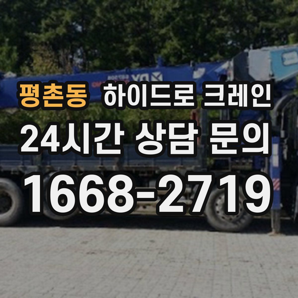 평촌동 하이드로 크레인