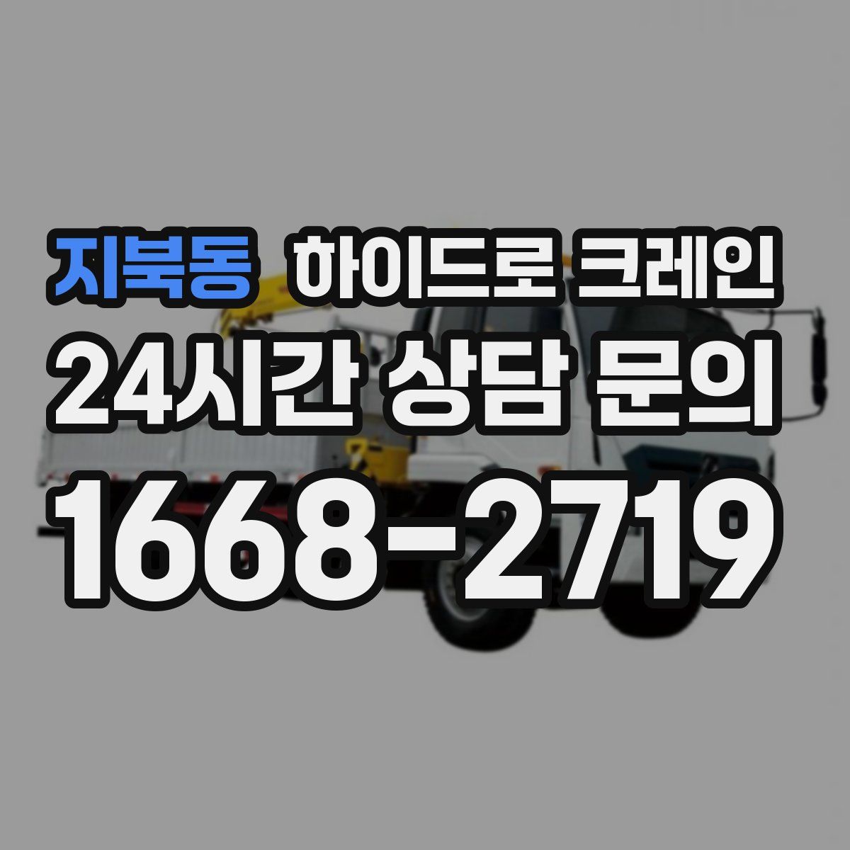 지북동 하이드로 크레인