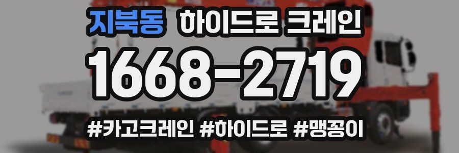 지북동 하이드로 크레인
