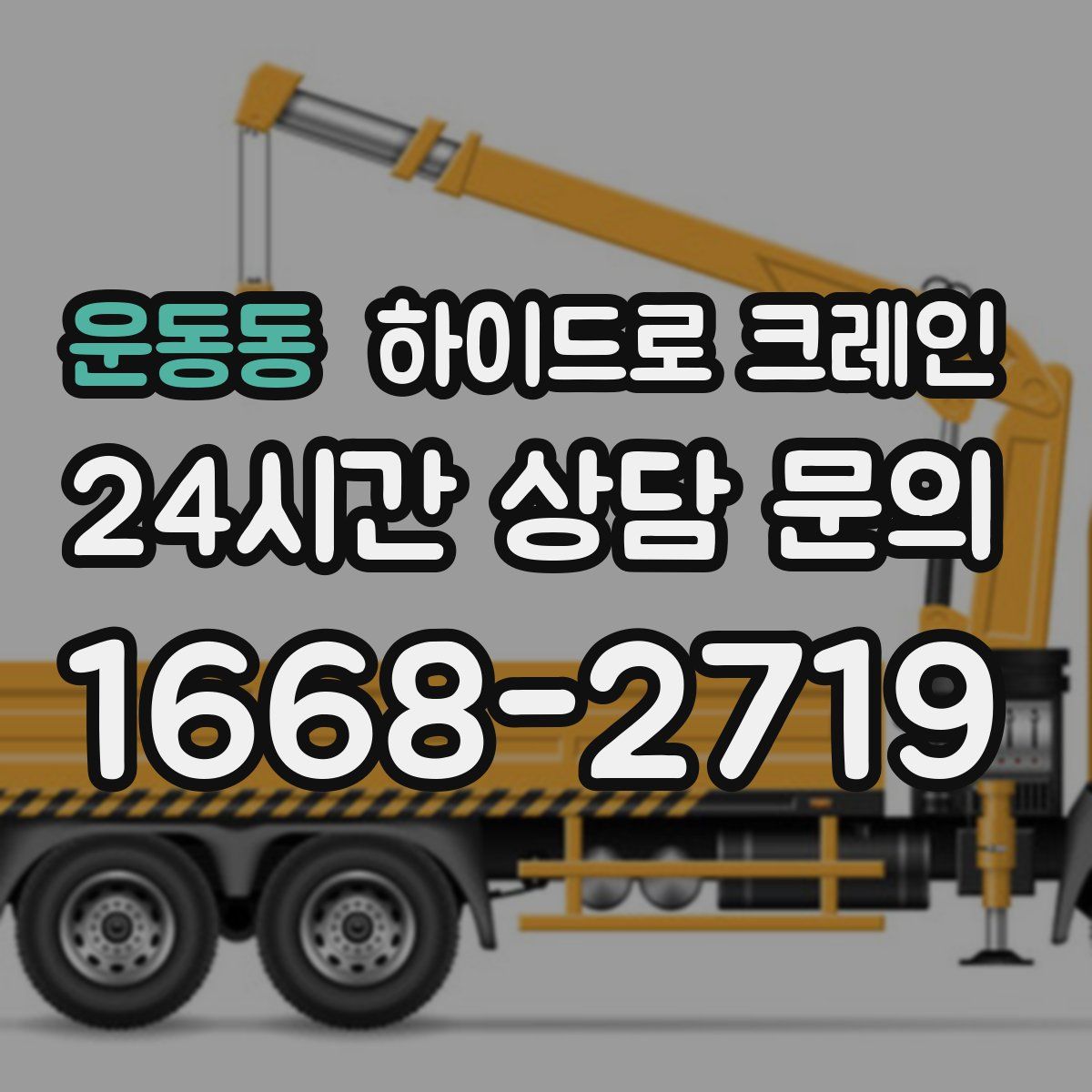 운동동 하이드로 크레인