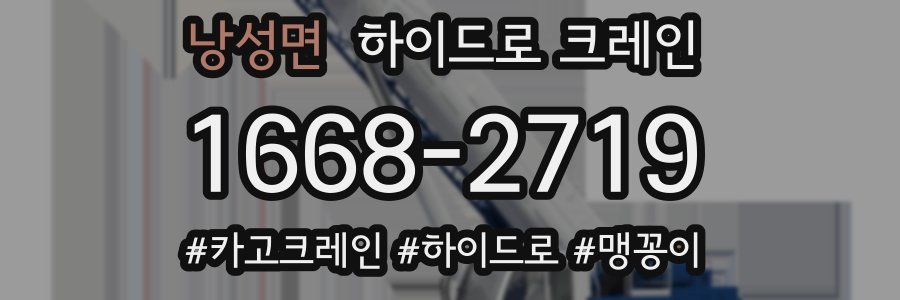 낭성면 하이드로 크레인