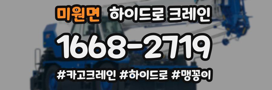 미원면 하이드로 크레인