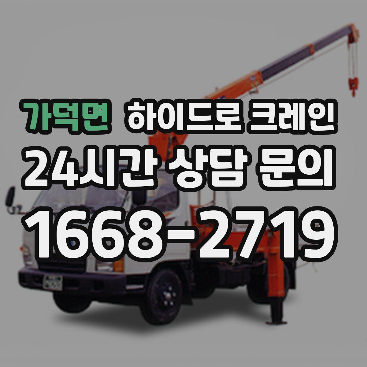 가덕면 하이드로 크레인