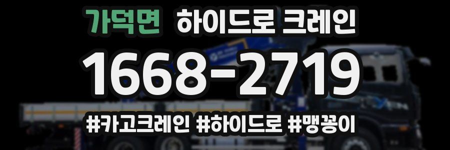 가덕면 하이드로 크레인