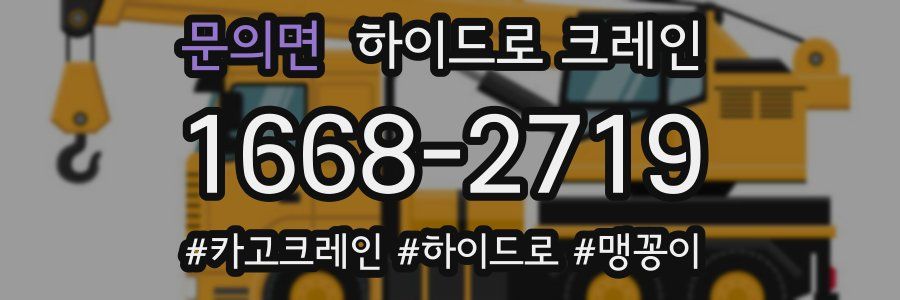 문의면 하이드로 크레인