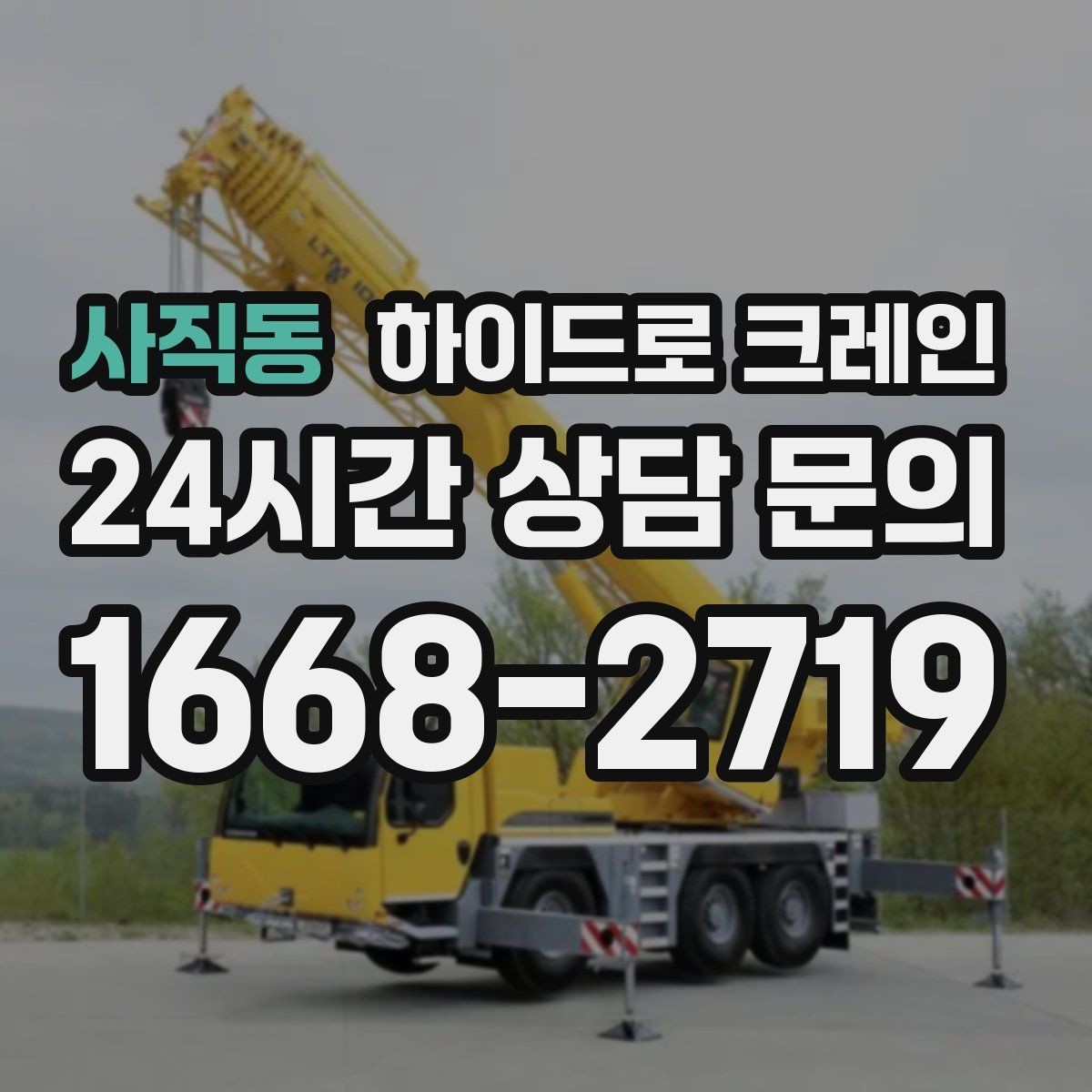 사직동 하이드로 크레인 창호·샷시 자재 상차·하차 진행 방법