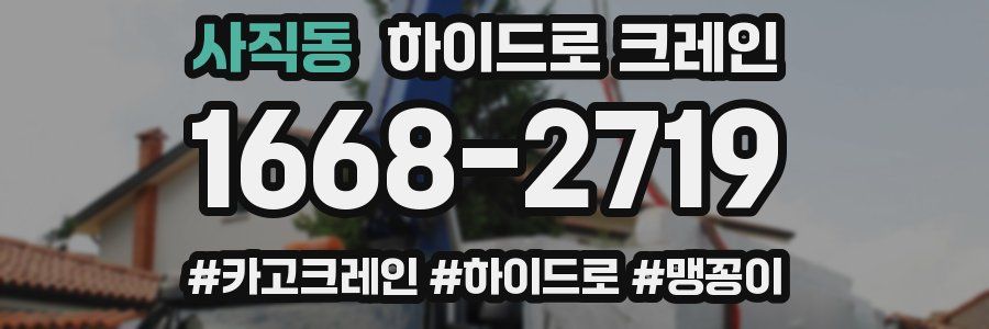 사직동 하이드로 크레인