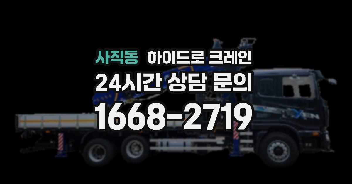 사직동 하이드로 크레인