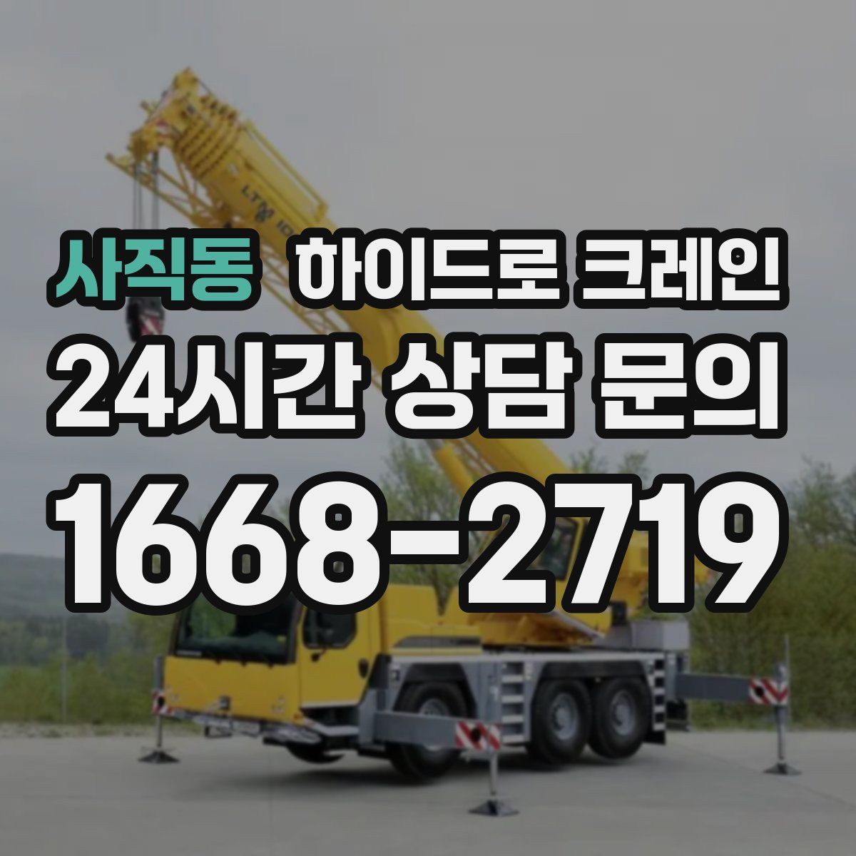 사직동 하이드로 크레인