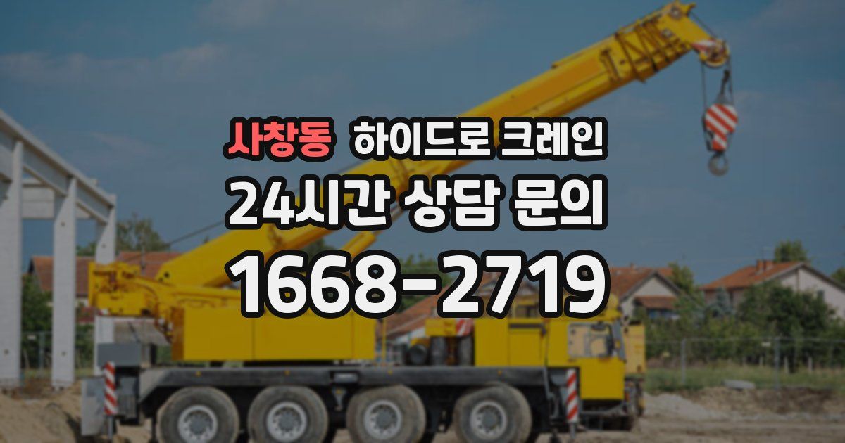 사창동 하이드로 크레인