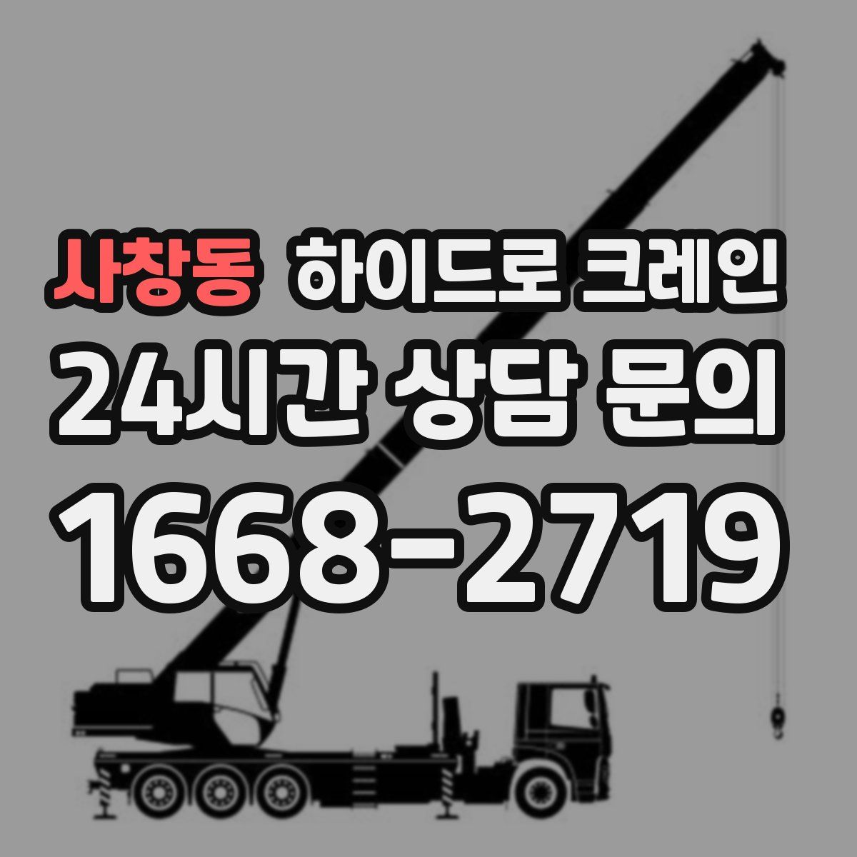 사창동 하이드로 크레인