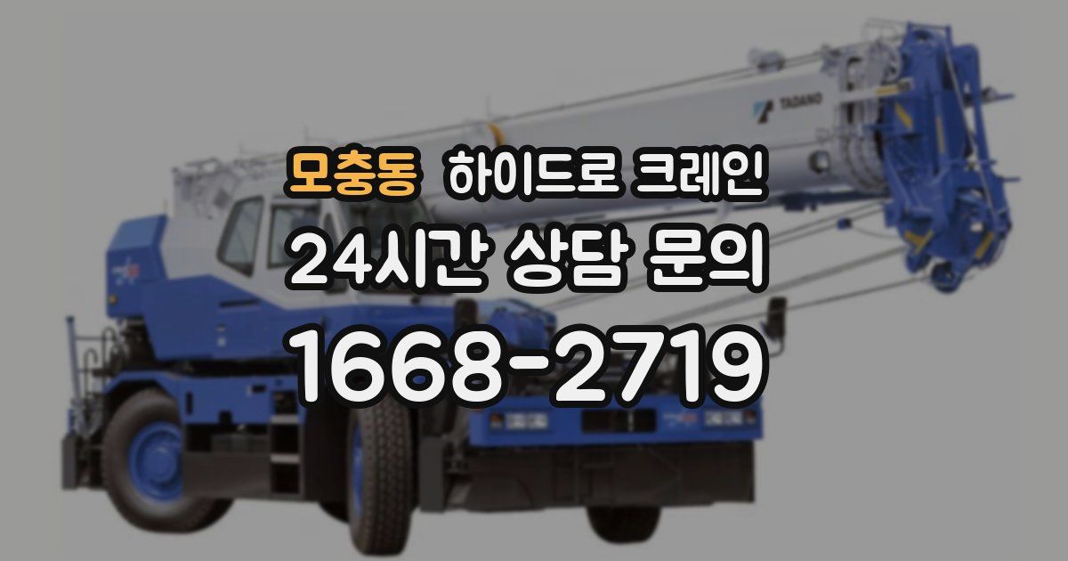 모충동 하이드로 크레인