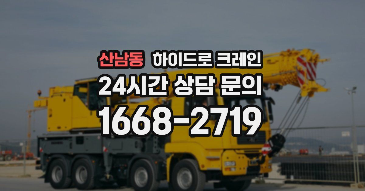 산남동 하이드로 크레인