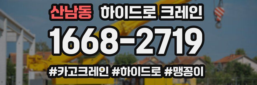 산남동 하이드로 크레인