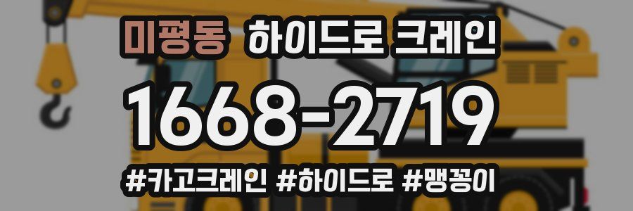 미평동 하이드로 크레인