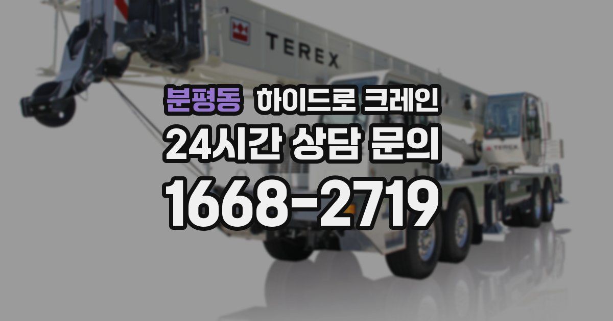 분평동 하이드로 크레인